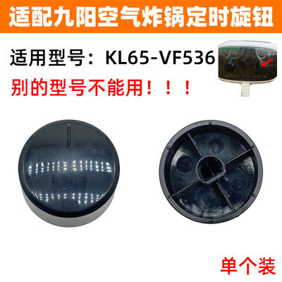 适配九阳空气炸锅KL65-VF536配件定时开关旋钮调节时间定时旋钮