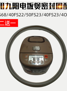 适配九阳I40FS68/40FS22/FS23/FS26升电饭煲密封圈密封垫胶圈垫子