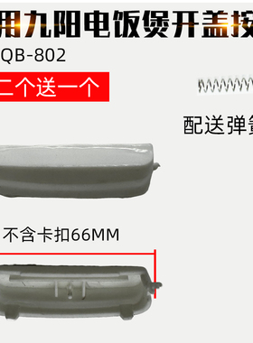 适用九阳电饭煲开关按钮配件QB-802开盖门扣按键钩杆上盖扣子电饭