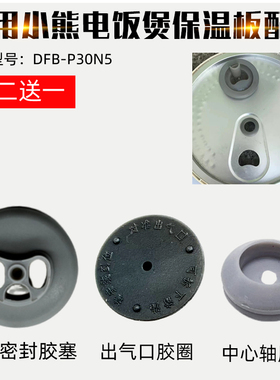 适配小熊电饭煲配件3L3升DFB-P30N5防溢密封出气口胶圈胶圈密封圈