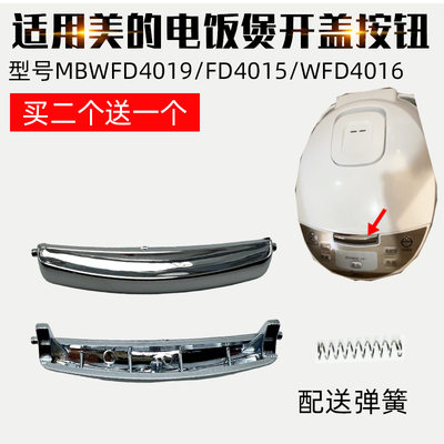 电饭煲MBWFD4019开盖按钮