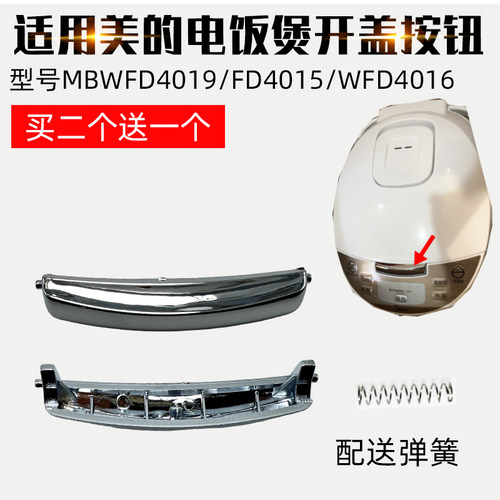 电饭煲MBWFD4019开盖按钮