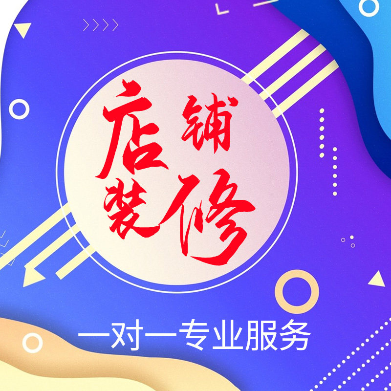 1688国际站自建站天猫淘宝首页安装上传装修网店铺小程序代装修