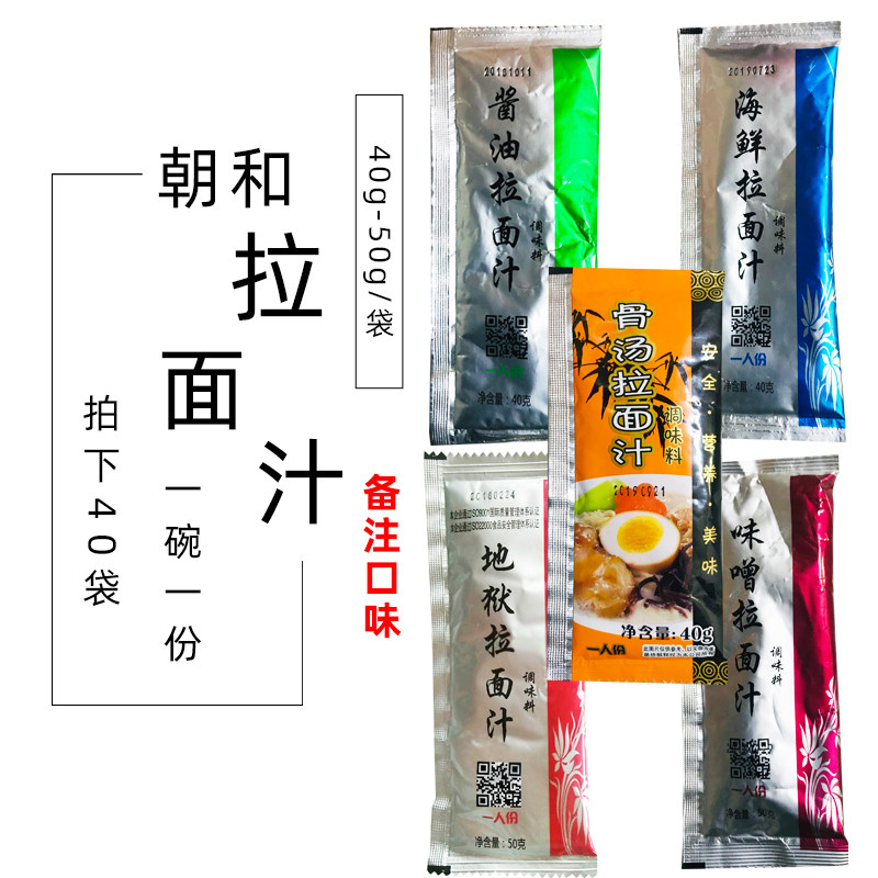 朝和味增酱油地狱骨汤海鲜番茄拉面汁日式调味汤汁汤包一组40份