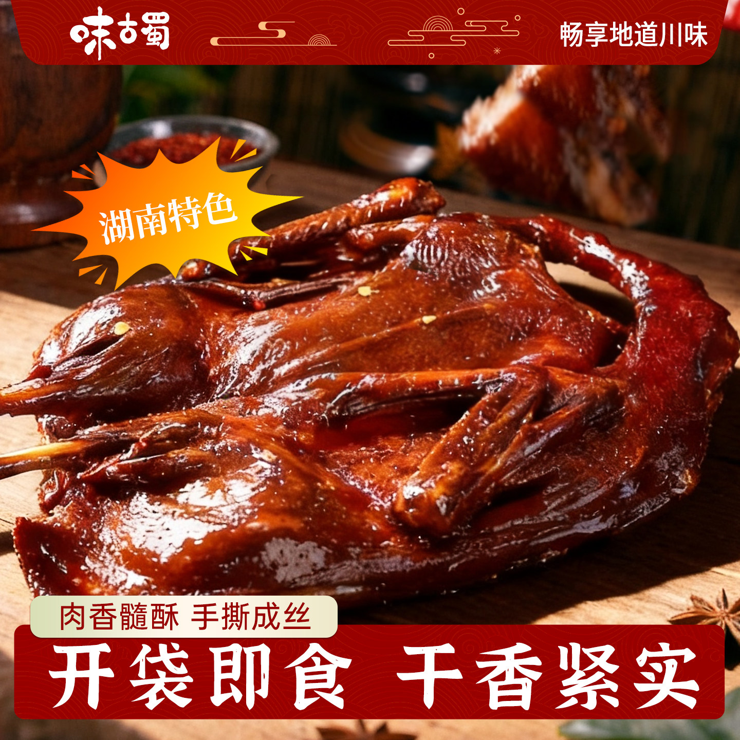酱板鸭湖南特产开袋即食小吃零食