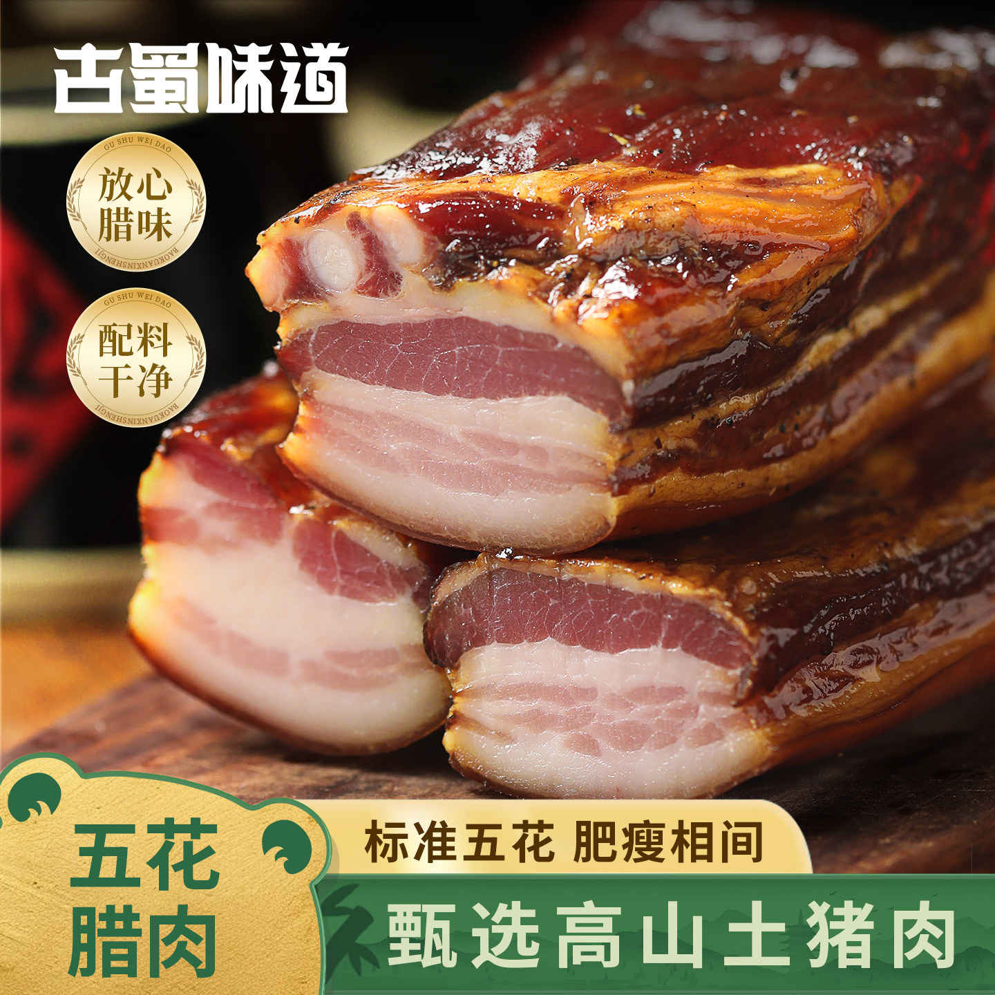 古蜀味道五花腊肉后腿正宗风干香麻辣肠腊肉烟熏排骨腊味四川特产