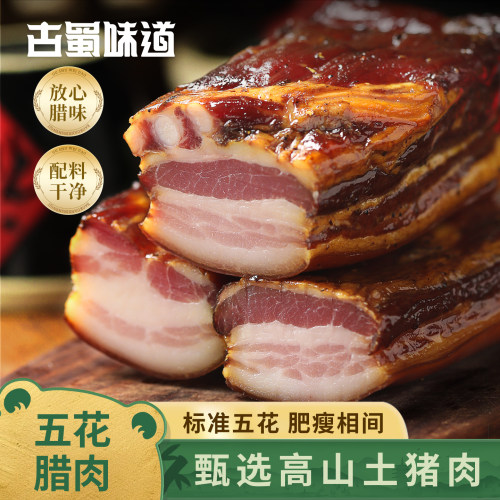古蜀正宗自制四川特产五花腊肉