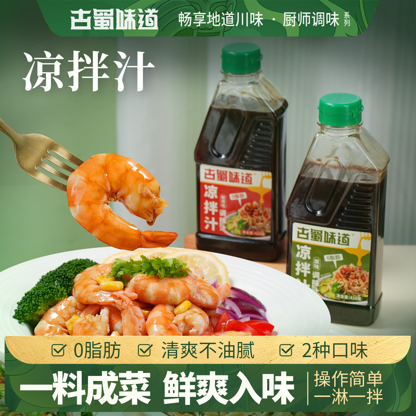 古蜀味道凉拌汁0脂轻食调料汁水煮菜鸡丝凉菜黄瓜蘸料家用调味料
