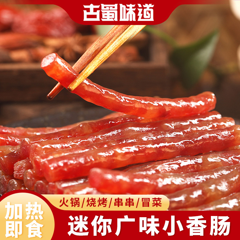 广式迷你小香肠加热即食烧烤串串食材烤肠腊味火锅腊味瘦肉细香肠