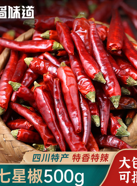 古蜀味道四川七星椒干辣椒小米辣朝天椒特辣中辣干海椒魔鬼椒500g