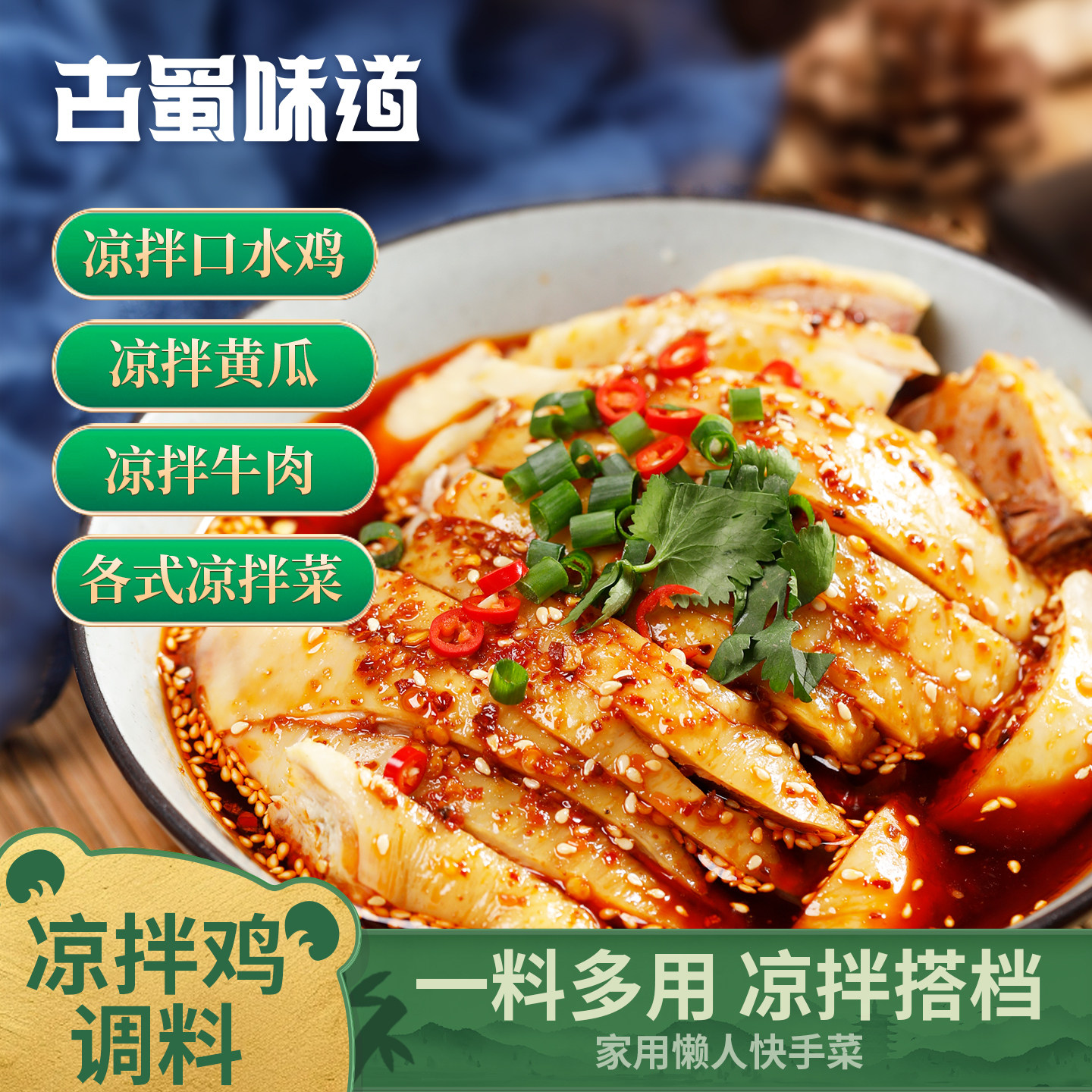 古蜀味道口水鸡调料汁川味凉菜商用配方蘸料酱红油麻辣凉拌鸡丝菜