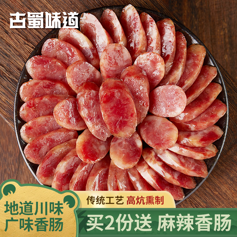 古蜀味道风干四川特产广味香肠