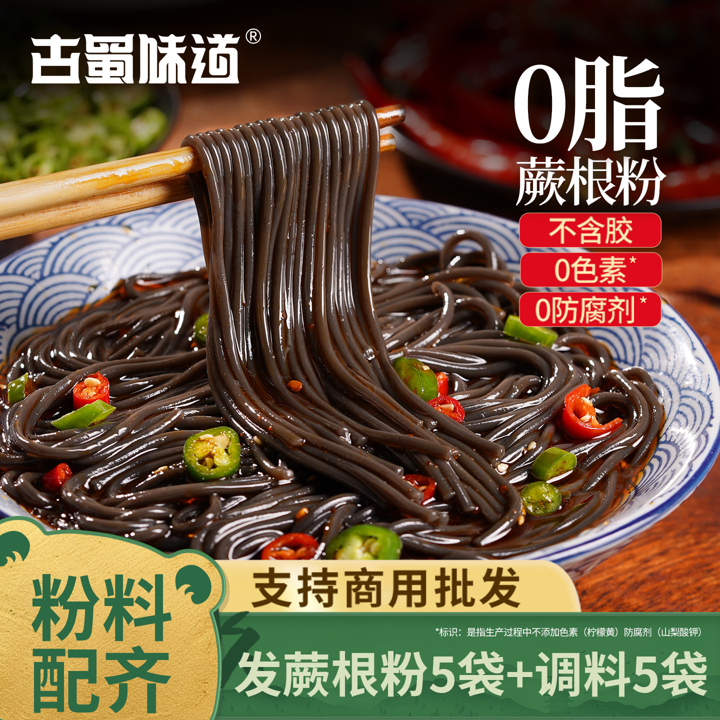 古蜀味道蕨根粉凉拌四川正宗粉条丝酸辣厥根粉代餐0脂川粉带调料