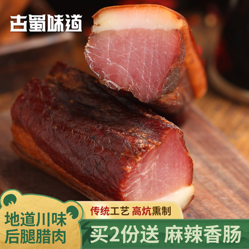 古蜀正宗四川特产后腿腊肉腊味