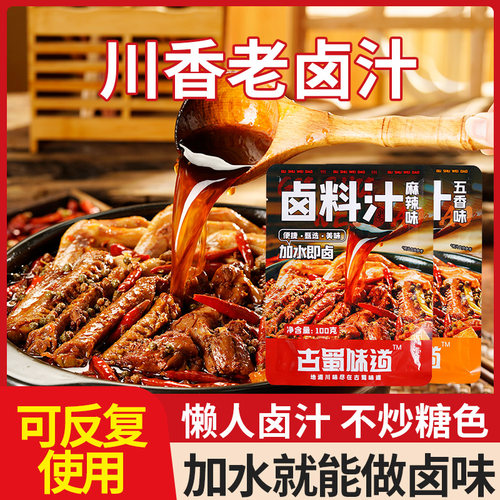古蜀味道卤料汁卤水料包家用调料