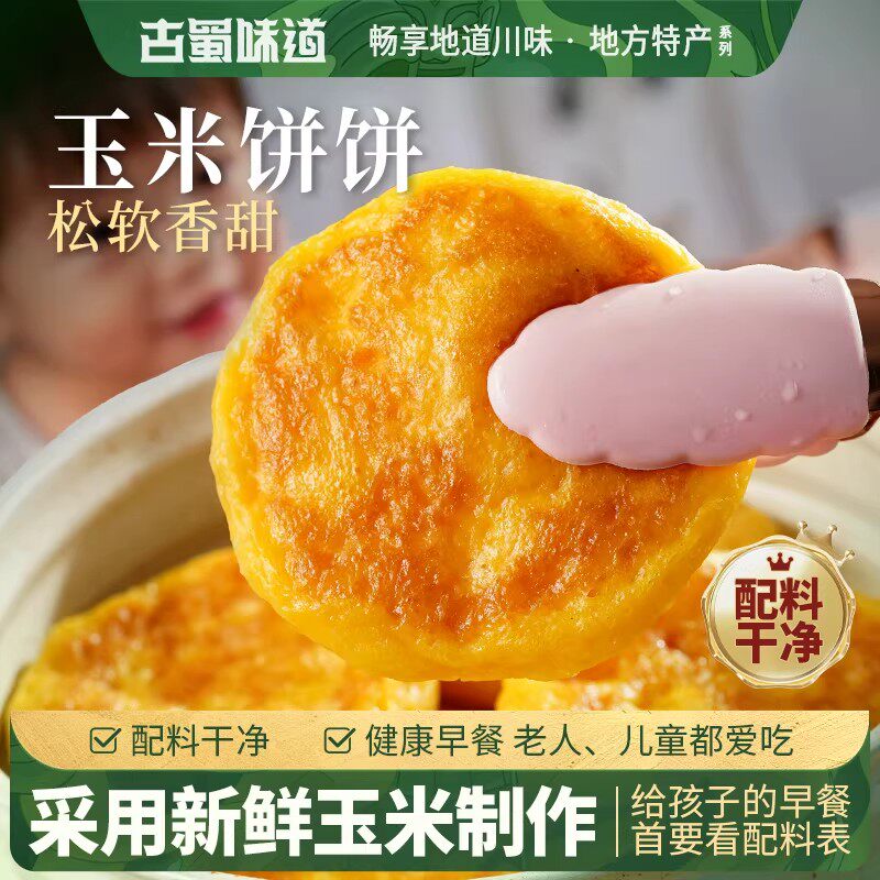 古蜀味道玉米饼四川玉米粑黄金玉米饼健康包谷粑早餐半成品即食