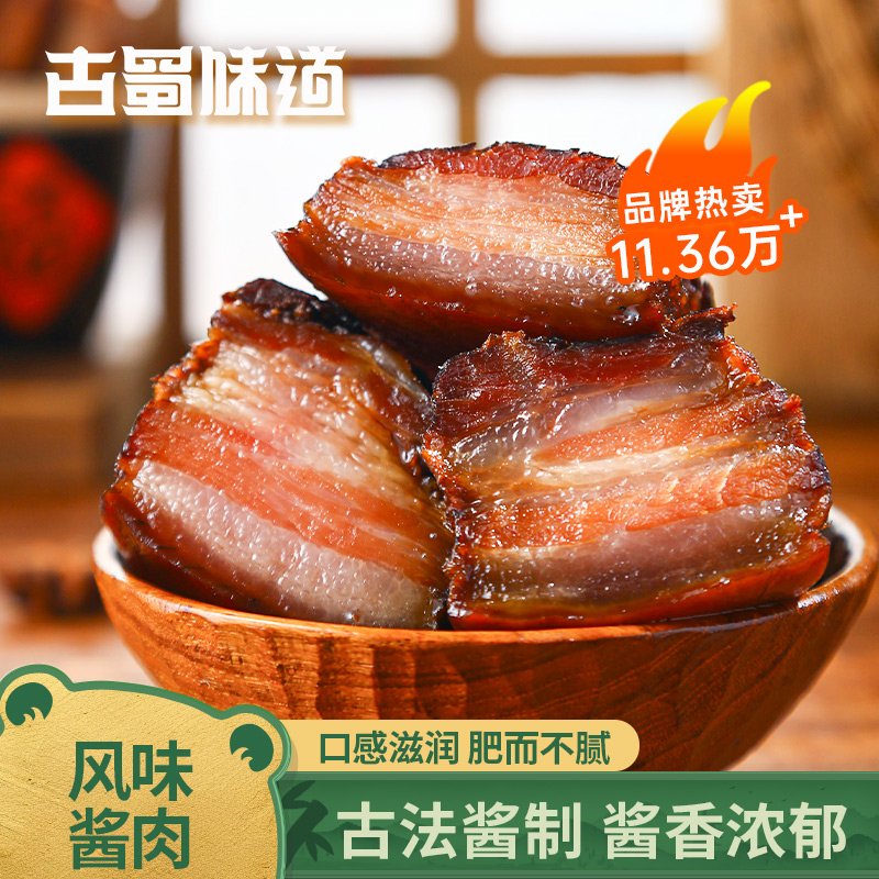 古蜀味道酱肉腌肉腊肉咸肉五花肉农家非烟熏腊味风干酱肉五花肉
