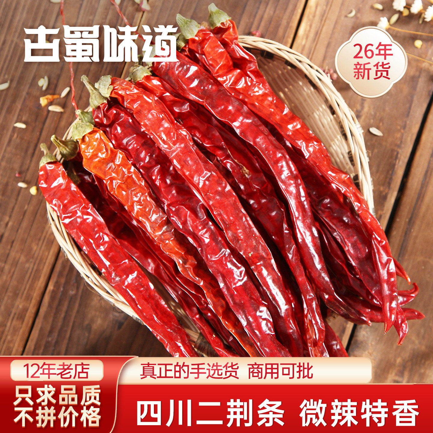 古蜀味道四川二荆条干辣椒特香图片