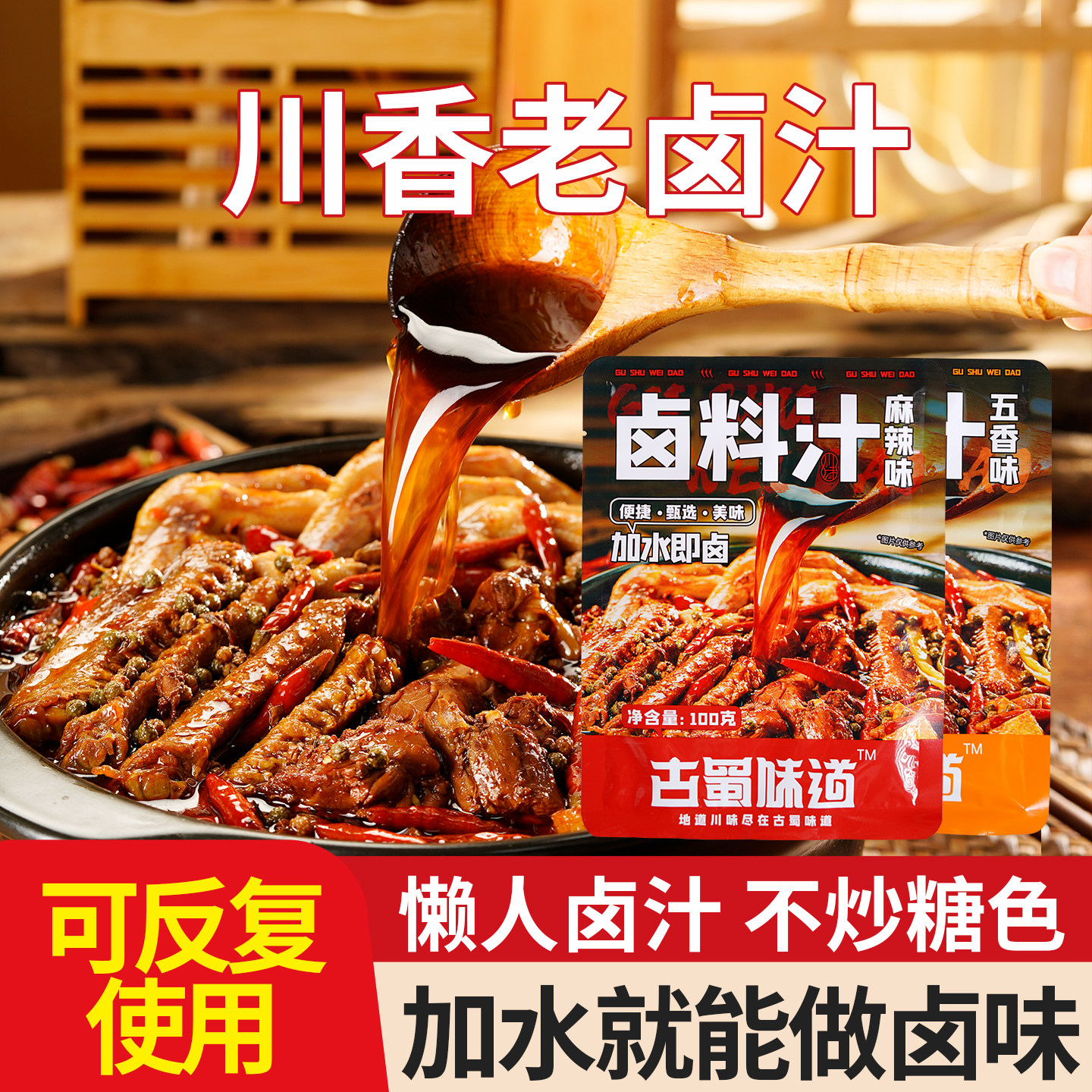 古蜀味道卤料汁卤水料包麻辣五香卤味调料包家用卤肉素菜卤料汁