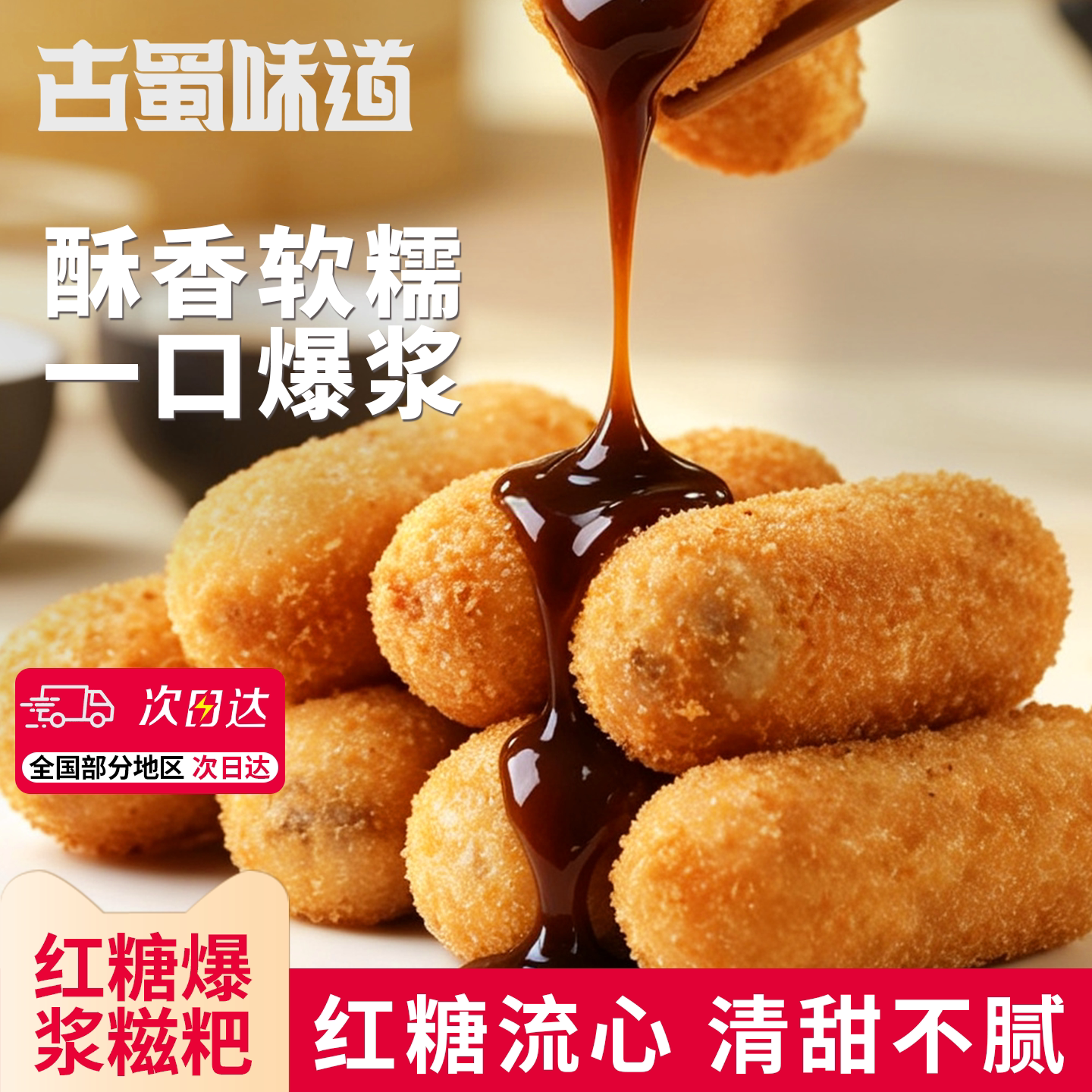 古蜀味道红糖爆浆糍粑商用火锅油炸半成品小吃酸奶糯米糍粑早餐