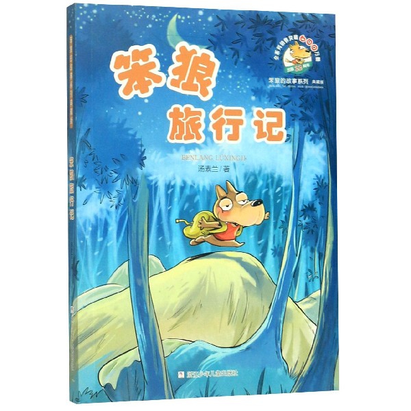 笨狼的故事系列典藏版：笨狼旅行记 汤素兰 9787559714084