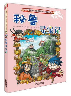 秘鲁寻宝记 我的第一本历史知识漫画书 6-8-10-12岁中小学生一二三四五六年级科普百科故事书少儿童环游世界课外书环球寻宝记