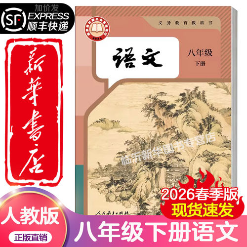 【新华书店正版】2026春新版语文八年级下册课本63制人民教育出版社中学八年级语文下册人教版RJ 初中课本8年级初二下学期教材教科