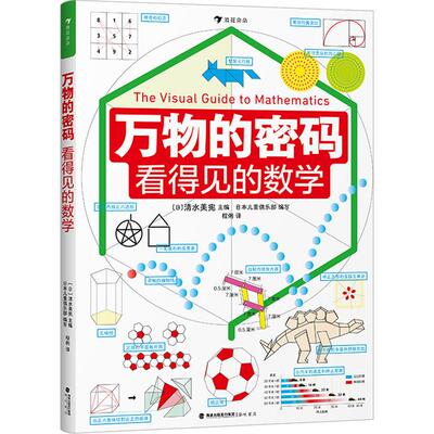 万物的密码：看得见的数学 新华书店正版经典图书 海峡书局