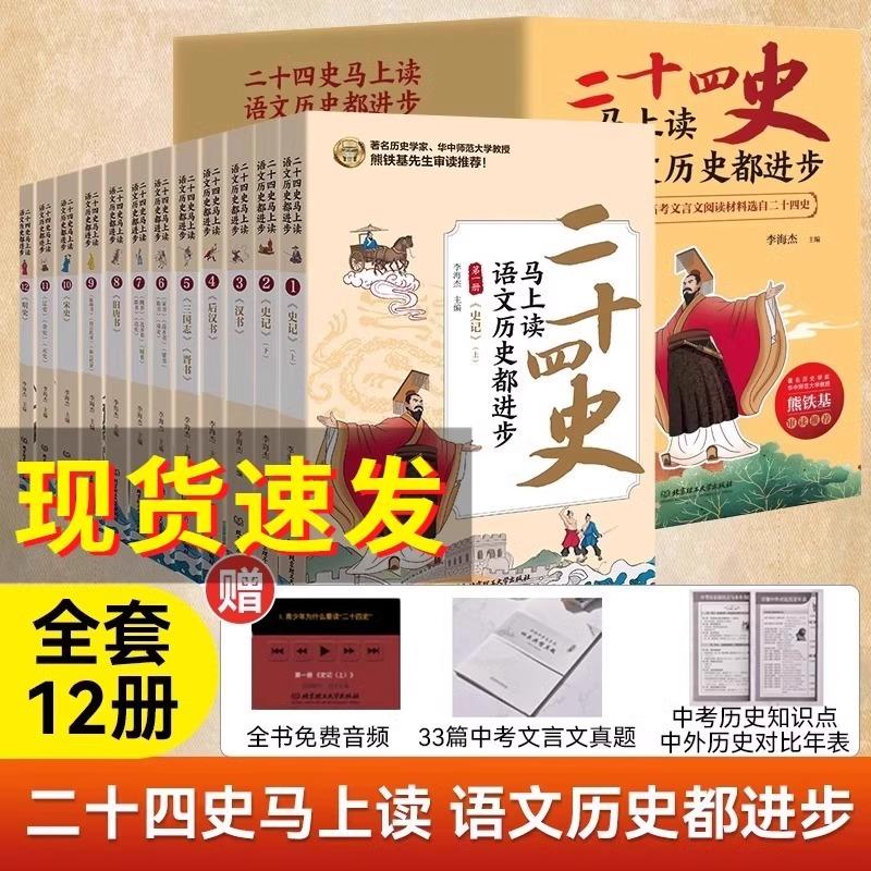 二十四史马上读，语文历史都进步（全12册） 熊铁基李海杰主编北京理工大学出版社紧贴大语文历史学习点24史青少年读本 新华正版