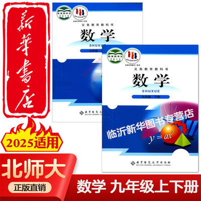 新华正版2025适用初中9九年级上下册数学北师大版初三3上下册数学书9九年级上下册数学课本北京师范大学出版社教材教科书九9下数学