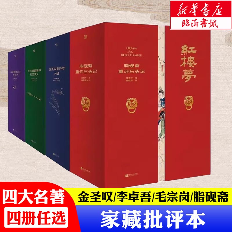 家藏批评本四大名著正版原著家藏版金圣叹批评本水浒传李卓吾批评本西游记毛宗岗批评本三国演义脂砚斋评石头记红楼梦