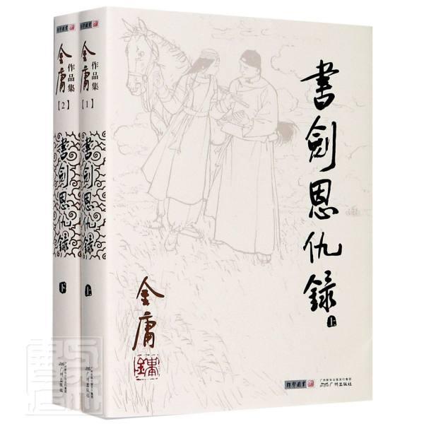（968朗声旧版）金庸作品集(01-02)--书剑恩仇录（全二册）