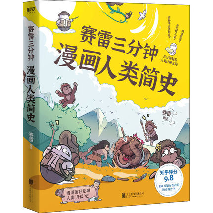赛雷三分钟漫画人类简史 赛雷三分钟漫画人类简史 赛雷三分钟 全彩漫画作品漫画历史故事书幽默风趣讲读历史中小学生课外书阅读