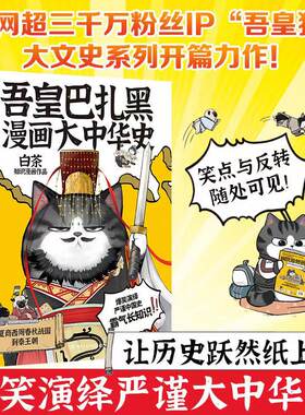 吾皇巴扎黑漫画大中华史 白茶大文史系列开篇力作人类是怎么霸气上天的一本书爆笑了解从夏商周到秦王朝中国古代历史知识漫画