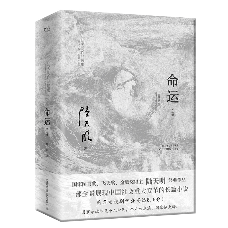 陆天明当代作品精选：命运（2023全2册） 新华书店正版图书现货 北京联合出版公司 9787559671653