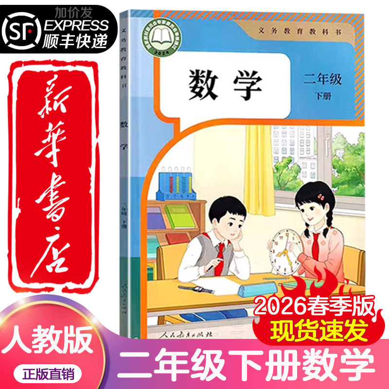 【新华书店正版】2026春季版小学二年级下册数学课本六三制人教版2年级下学期数学教材小学全新版人民教育出版社义务教育教科书