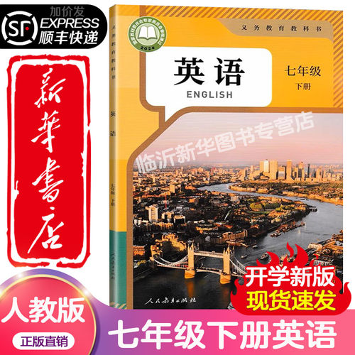 2025最新版7七年级下册下学期英语书 人教版 义务教育教科书初中7年级英语下册 课本教材初一下册人民教育出版社【新华书店】