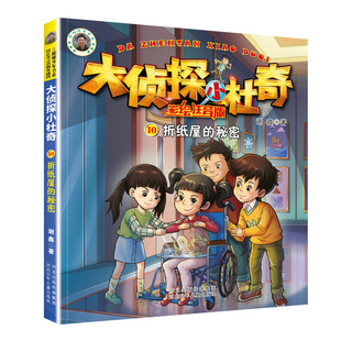 大侦探小杜奇彩绘注音版：折纸屋的秘密 阳刚少年书系 河北少年儿童出版社 儿童文学