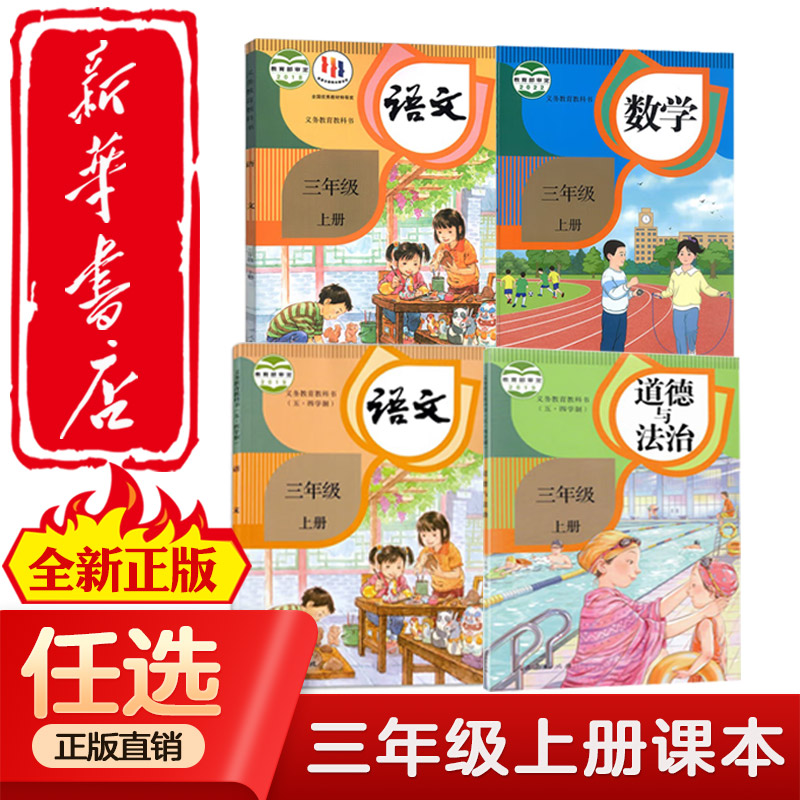【新华正版】2025适用小学三年级上册语文数学英语道法课本人教版教材63制54制人教版教科书人民教育出版社三年级上语数英全套课本