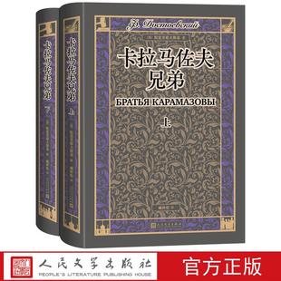 卡拉马佐夫兄弟 上下 俄陀思妥耶夫斯基著翻译家臧仲伦译本赠详细人物关系表藏书票随文附经典插图人民文学出版社精装