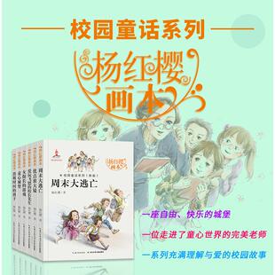 杨红樱画本校园童话系列（6册）出租时间的孩子周末大逃亡 8-10-12岁小学生三四五六年级校园小说童话故事书画本阅读课外书儿童
