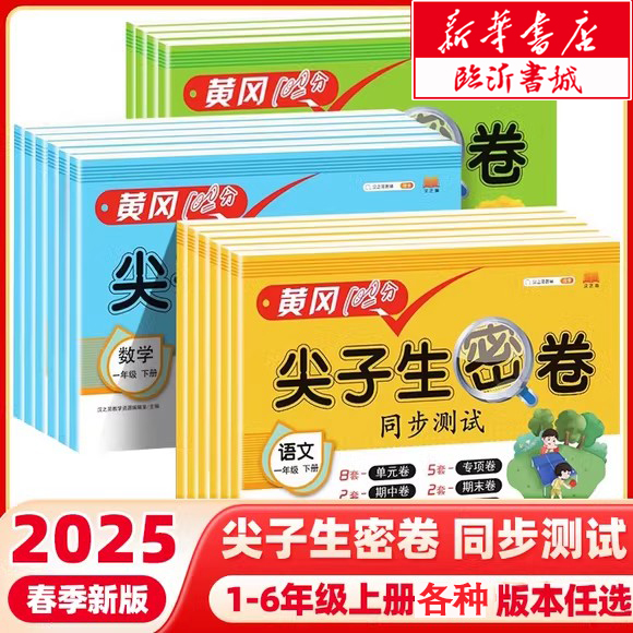 2025黄冈100分尖子生密卷四五六一二三年级上册语文数学英语小学一年级二三年级学期语数同步期中期末冲刺100分单元测试卷子全套