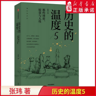 历史的温度5：那些博弈、较量与人性 馒头说张玮著 历史大众读物 历史典故知识中国通史历史读物畅销书