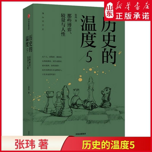 馒头说张玮著 历史 较量与人性 历史典故知识中国通史历史读物畅销书 温度5：那些博弈 历史大众读物