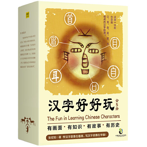 《汉字好好玩》全套5册 汉字知识故事历史汉字画汉字听写大会说文解字汉字起源演变汉字树小学生汉字启蒙书汉字画出 新华书店正版