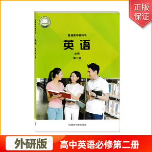 2025正版普通高中英语必修第二册新外研版教材课本教科书高中英语必修二课本高中教科书外语教学与研究出版社英语必修二外研版