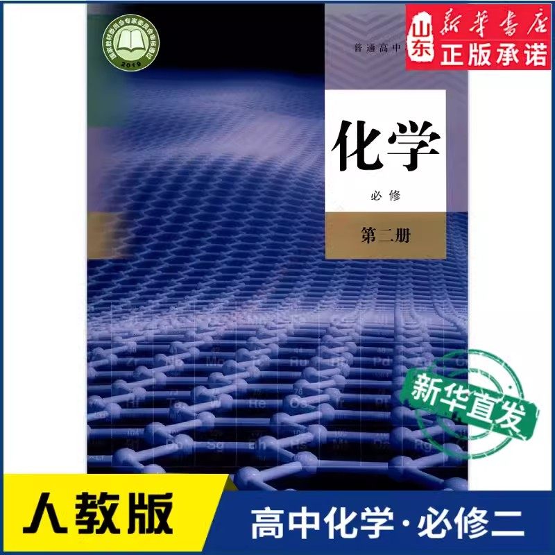 高中化学必修第二册人教版教材 高中教材人教版教科书化学课本必修第二册人民教育出版社,书籍/杂志/报纸,中学教材,淘宝优惠券,粉丝福利购,淘宝优惠卷
