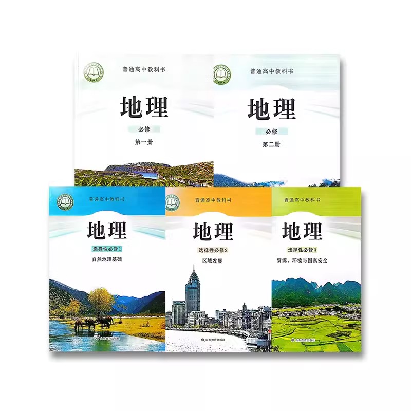 【新华书正版】2025适用鲁教版高中地理必修一二+选择性必修一二三全套课本高中地理教材教科书地理课本必修选修山东教育出版社