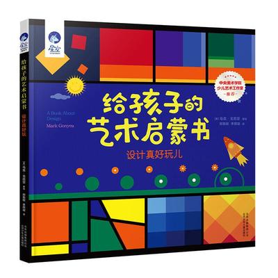 包邮 给孩子的艺术启蒙书(设计真好玩儿)(精)/星空世界精选图画书 (美)马克·戈尼亚|译者:郑勤砚//李雨凝 9787530155554 北京少儿