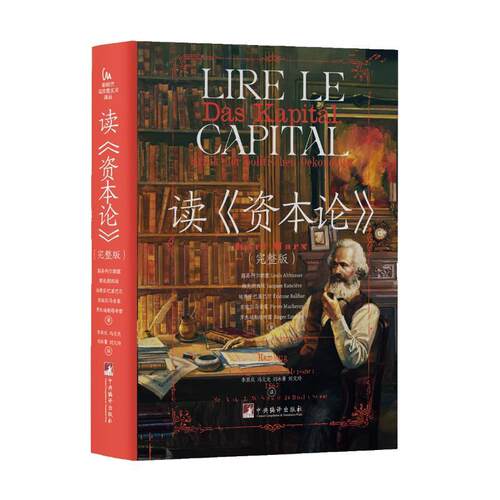 读《资本论》(完整版)中央编译出版社(法)路易·阿尔都塞 等 著 李奇庆 等 译【新华书店】